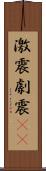 激震 Scroll