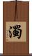 濁 Scroll