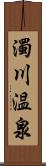 濁川温泉 Scroll