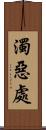 濁惡處 Scroll