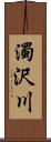 濁沢川 Scroll