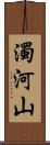 濁河山 Scroll