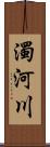 濁河川 Scroll