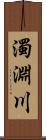 濁淵川 Scroll