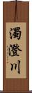 濁澄川 Scroll