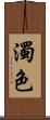 濁色 Scroll