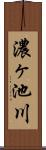 濃ヶ池川 Scroll
