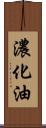 濃化油 Scroll