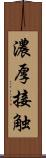 濃厚接触 Scroll