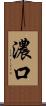 濃口 Scroll