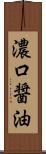 濃口醤油 Scroll