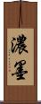 濃墨 Scroll