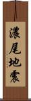 濃尾地震 Scroll