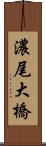 濃尾大橋 Scroll