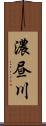 濃昼川 Scroll