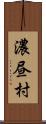 濃昼村 Scroll