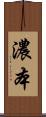 濃本 Scroll