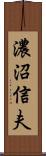 濃沼信夫 Scroll