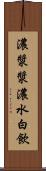 濃漿 Scroll