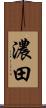 濃田 Scroll
