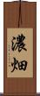 濃畑 Scroll