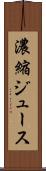 濃縮ジュース Scroll