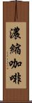 濃縮咖啡 Scroll