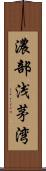 濃部浅茅湾 Scroll