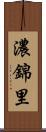 濃錦里 Scroll
