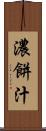 濃餅汁 Scroll