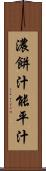 濃餅汁 Scroll