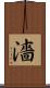 濇 Scroll