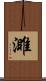 濉 Scroll