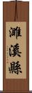 濉溪縣 Scroll