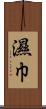 濕巾 Scroll