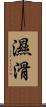 濕滑 Scroll