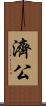濟公 Scroll