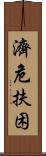 濟危扶困 Scroll