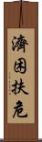 濟困扶危 Scroll