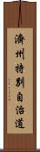 濟州特別自治道 Scroll