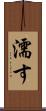 濡す Scroll