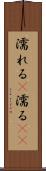濡れる(P) Scroll