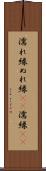 濡れ縁 Scroll