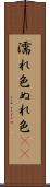 濡れ色 Scroll