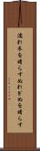 濡れ衣を晴らす Scroll