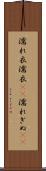 濡れ衣 Scroll