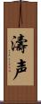 濤声 Scroll