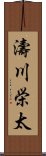 濤川栄太 Scroll