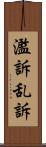 濫訴 Scroll