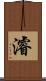 濬 Scroll